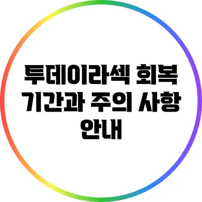 투데이라섹: 회복 기간과 주의 사항 안내