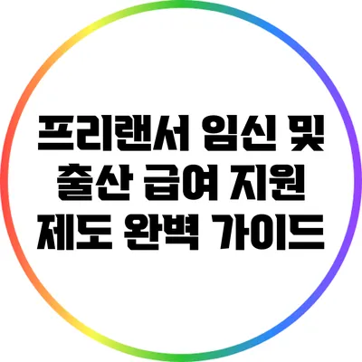 프리랜서 임신 및 출산: 급여 지원 제도 완벽 가이드