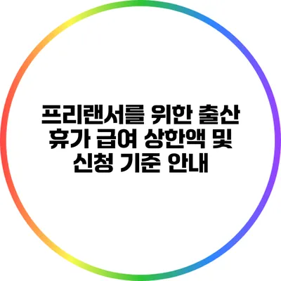 프리랜서를 위한 출산 휴가 급여 상한액 및 신청 기준 안내