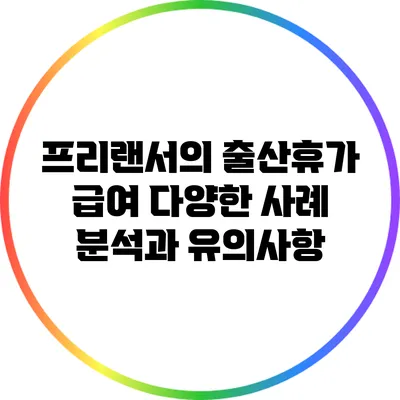 프리랜서의 출산휴가 급여: 다양한 사례 분석과 유의사항