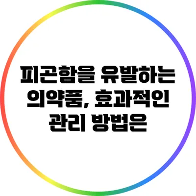 피곤함을 유발하는 의약품, 효과적인 관리 방법은?