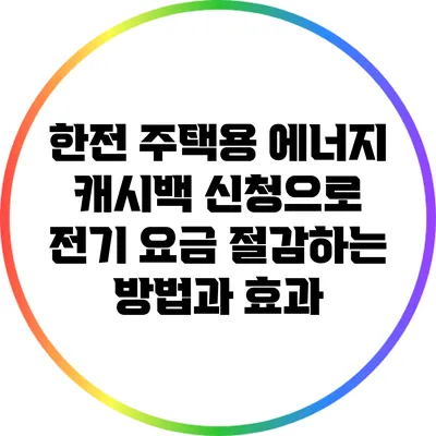 한전 주택용 에너지 캐시백 신청으로 전기 요금 절감하는 방법과 효과