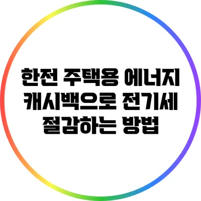한전 주택용 에너지 캐시백으로 전기세 절감하는 방법