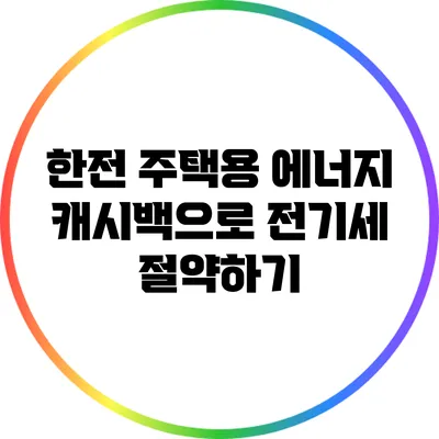 한전 주택용 에너지 캐시백으로 전기세 절약하기