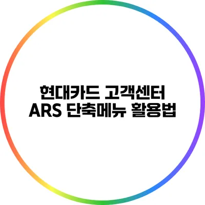 현대카드 고객센터 ARS 단축메뉴 활용법