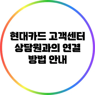현대카드 고객센터 상담원과의 연결 방법 안내