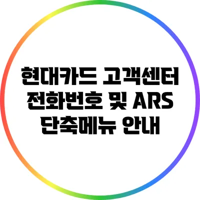 현대카드 고객센터 전화번호 및 ARS 단축메뉴 안내