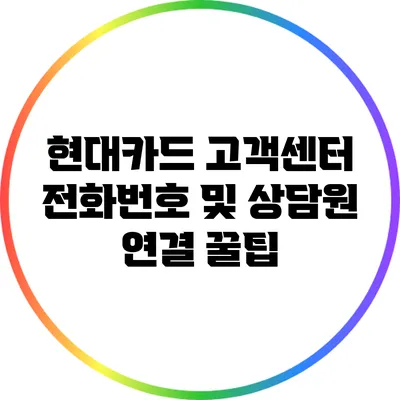 현대카드 고객센터 전화번호 및 상담원 연결 꿀팁