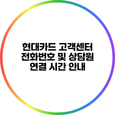 현대카드 고객센터 전화번호 및 상담원 연결 시간 안내