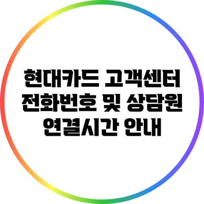 현대카드 고객센터 전화번호 및 상담원 연결시간 안내