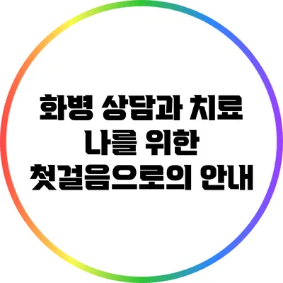 화병 상담과 치료: 나를 위한 첫걸음으로의 안내