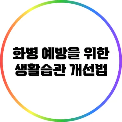 화병 예방을 위한 생활습관 개선법