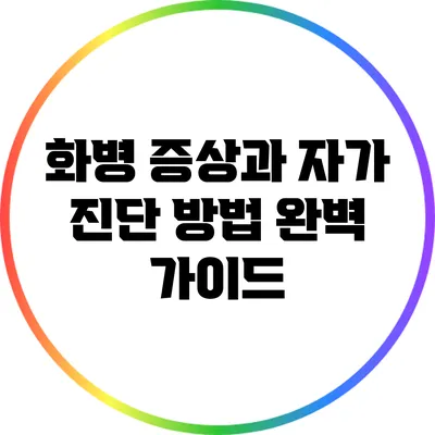 화병 증상과 자가 진단 방법 완벽 가이드
