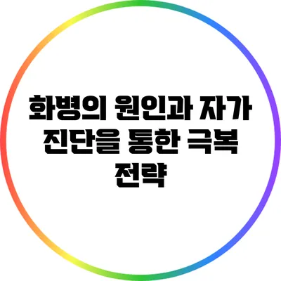 화병의 원인과 자가 진단을 통한 극복 전략