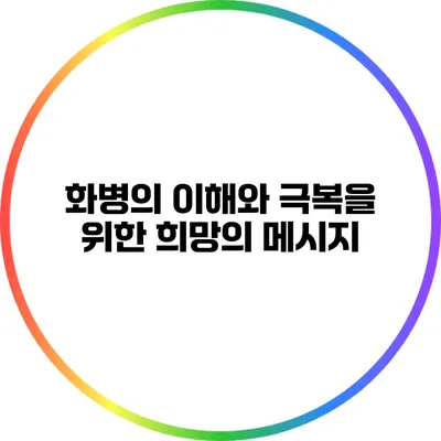 화병의 이해와 극복을 위한 희망의 메시지