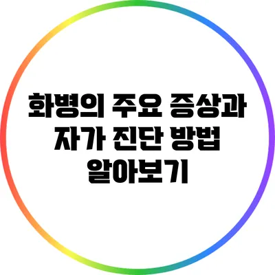 화병의 주요 증상과 자가 진단 방법 알아보기