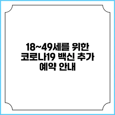 18~49세를 위한 코로나19 백신 추가 예약 안내