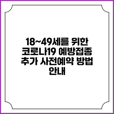 18~49세를 위한 코로나19 예방접종 추가 사전예약 방법 안내