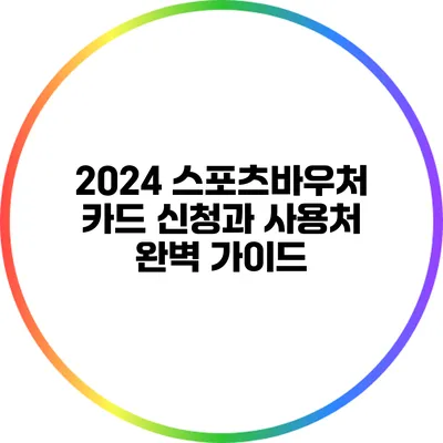 2024 스포츠바우처 카드 신청과 사용처 완벽 가이드