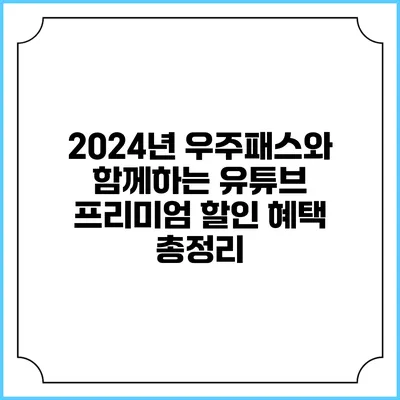 2024년 우주패스와 함께하는 유튜브 프리미엄 할인 혜택 총정리