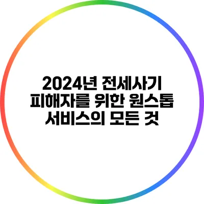 2024년 전세사기 피해자를 위한 원스톱 서비스의 모든 것