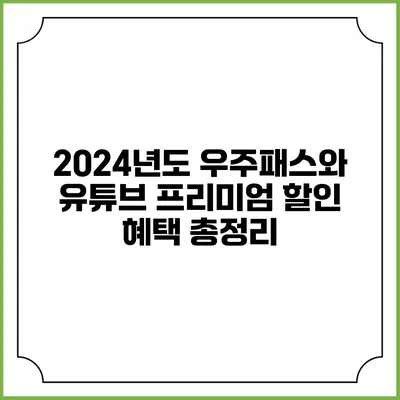 2024년도 우주패스와 유튜브 프리미엄 할인 혜택 총정리