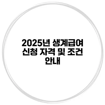 2025년 생계급여 신청 자격 및 조건 안내