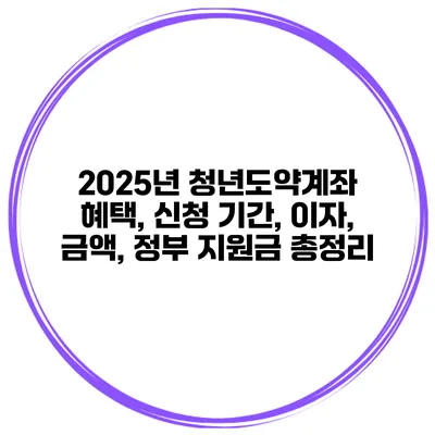 2025년 청년도약계좌 혜택, 신청 기간, 이자, 금액, 정부 지원금 총정리