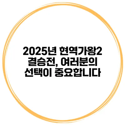 2025년 현역가왕2 결승전, 여러분의 선택이 중요합니다