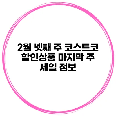 2월 넷째 주 코스트코 할인상품 마지막 주 세일 정보