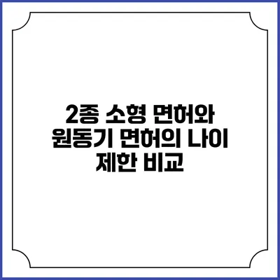 2종 소형 면허와 원동기 면허의 나이 제한 비교