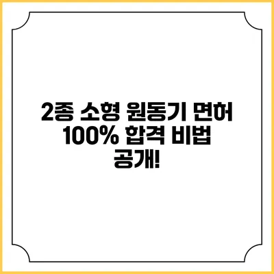 2종 소형 원동기 면허 100% 합격 비법 공개!