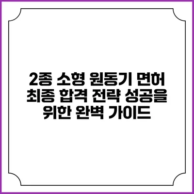 2종 소형 원동기 면허 최종 합격 전략: 성공을 위한 완벽 가이드