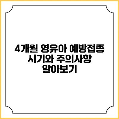 4개월 영유아 예방접종 시기와 주의사항 알아보기