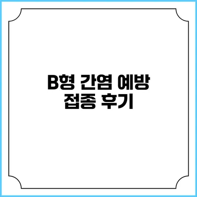 B형 간염 예방 접종: 후기