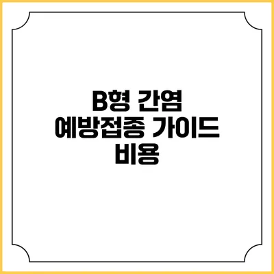 B형 간염 예방접종 가이드: 비용