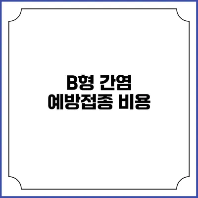 B형 간염 예방접종: 비용