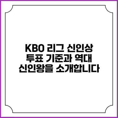 KBO 리그 신인상 투표 기준과 역대 신인왕을 소개합니다