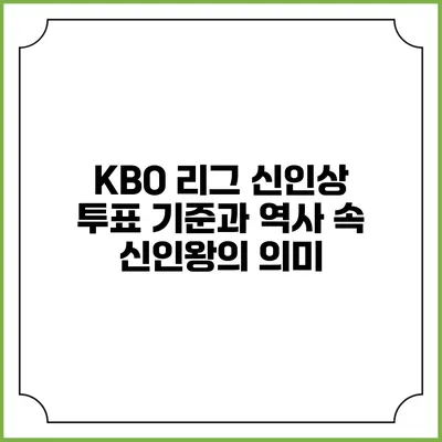KBO 리그 신인상 투표 기준과 역사 속 신인왕의 의미