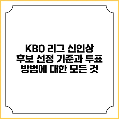 KBO 리그 신인상 후보 선정 기준과 투표 방법에 대한 모든 것
