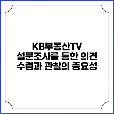 KB부동산TV 설문조사를 통한 의견 수렴과 관찰의 중요성
