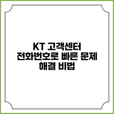 KT 고객센터 전화번호로 빠른 문제 해결 비법
