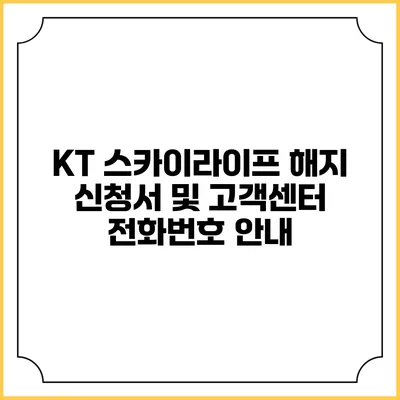 KT 스카이라이프 해지 신청서 및 고객센터 전화번호 안내