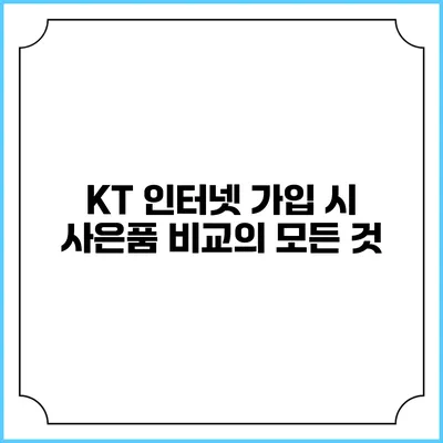 KT 인터넷 가입 시 사은품 비교의 모든 것