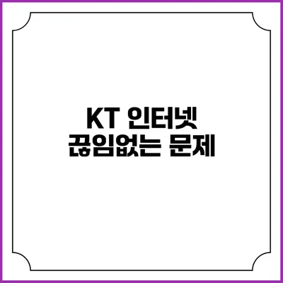 KT 인터넷 끊임없는 문제