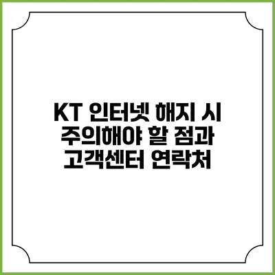 KT 인터넷 해지 시 주의해야 할 점과 고객센터 연락처