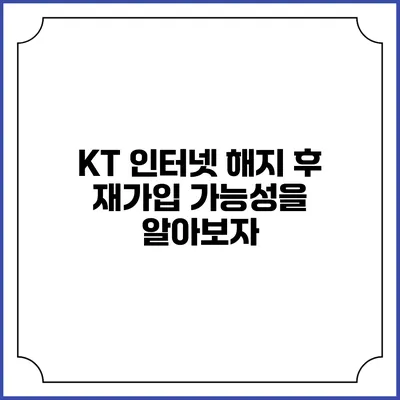 KT 인터넷 해지 후 재가입 가능성을 알아보자