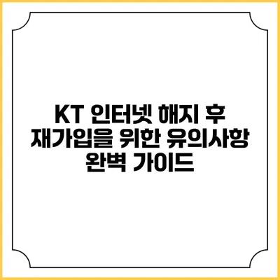 KT 인터넷 해지 후 재가입을 위한 유의사항 완벽 가이드