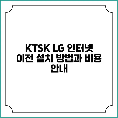 KTSK LG 인터넷 이전 설치 방법과 비용 안내