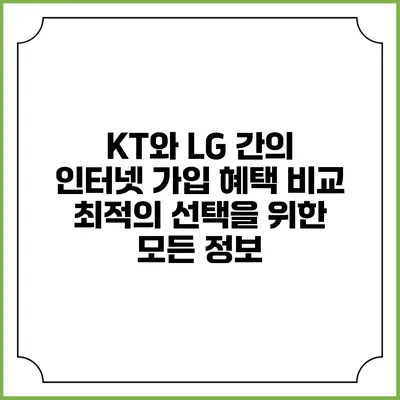 KT와 LG 간의 인터넷 가입 혜택 비교: 최적의 선택을 위한 모든 정보